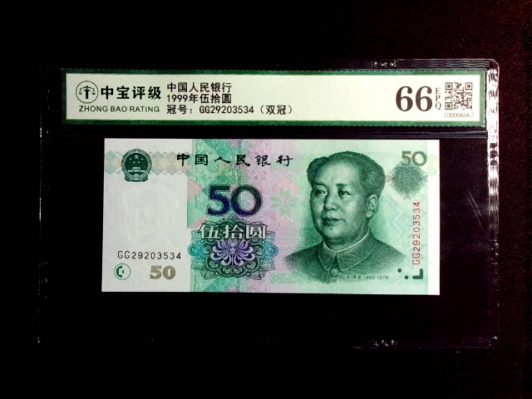 1999年伍拾圆
