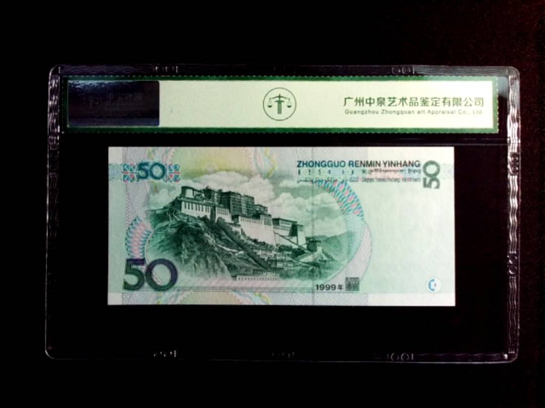 1999年伍拾圆