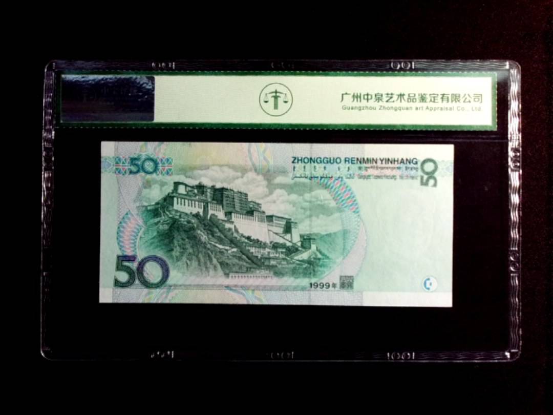 1999年伍拾圆