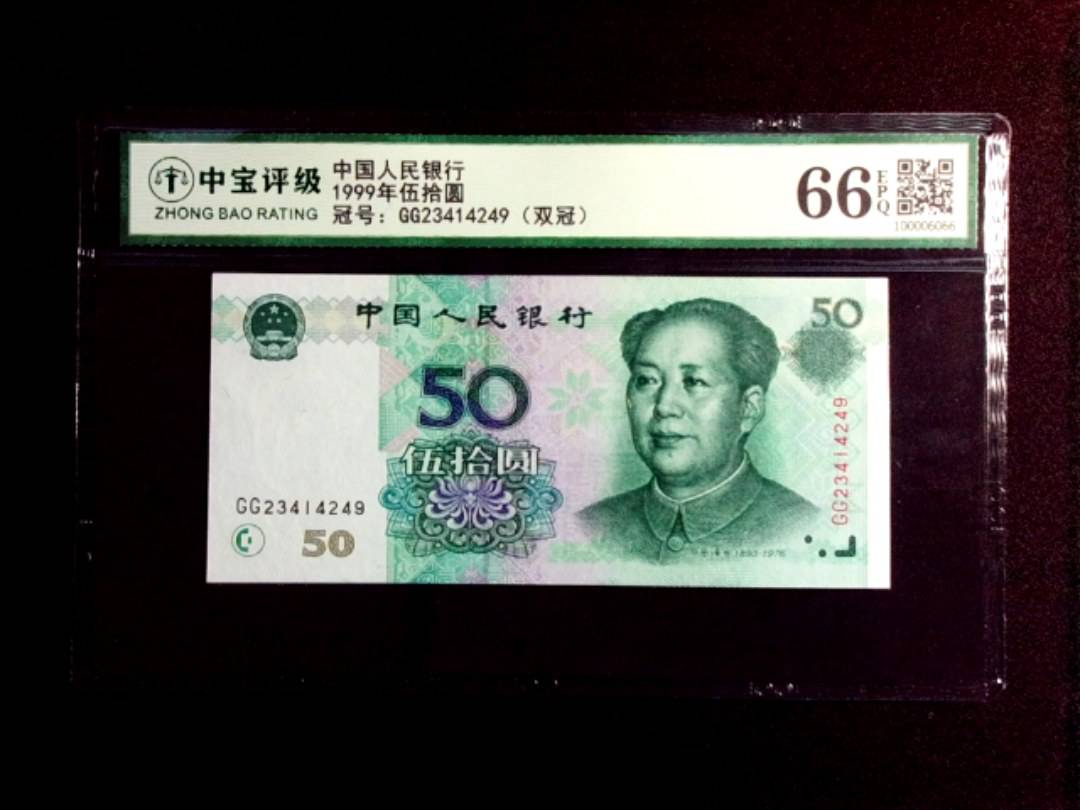 1999年伍拾圆
