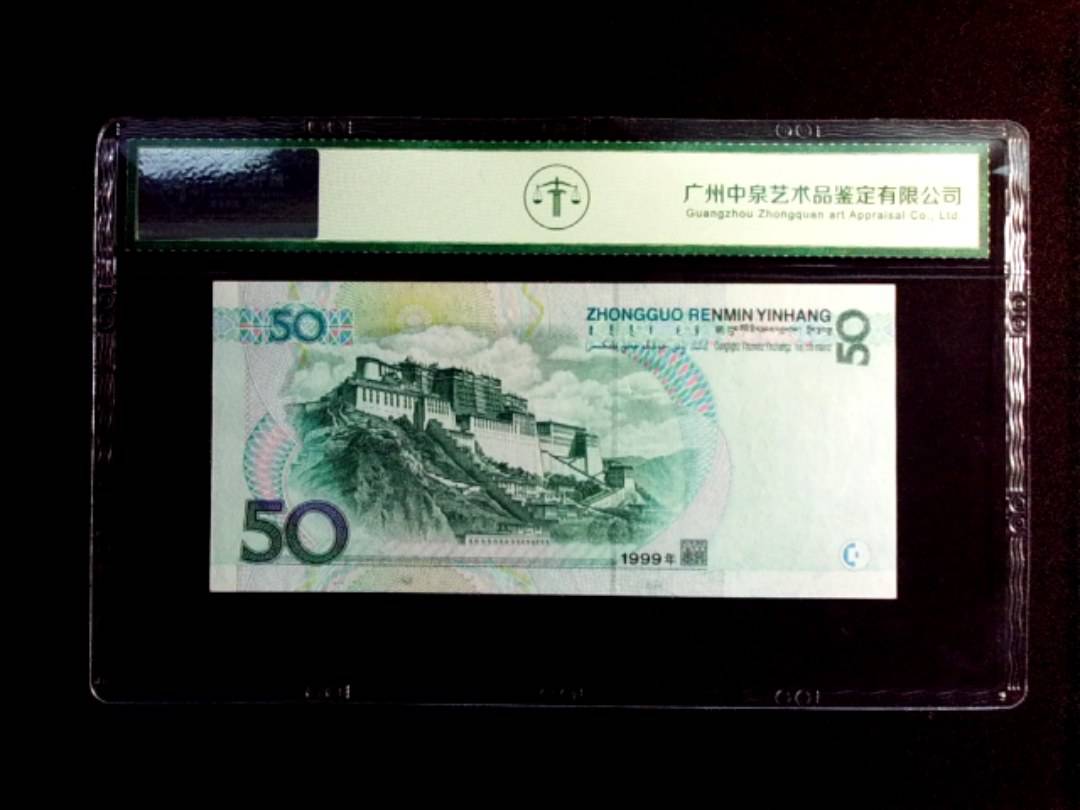 1999年伍拾圆