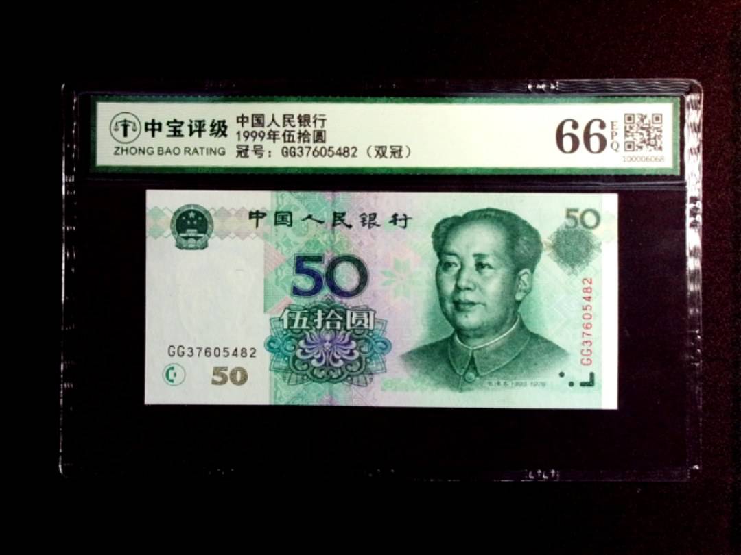 1999年伍拾圆