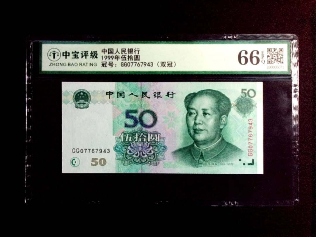 1999年伍拾圆