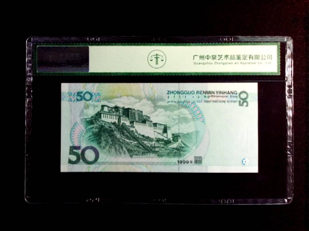 1999年伍拾圆