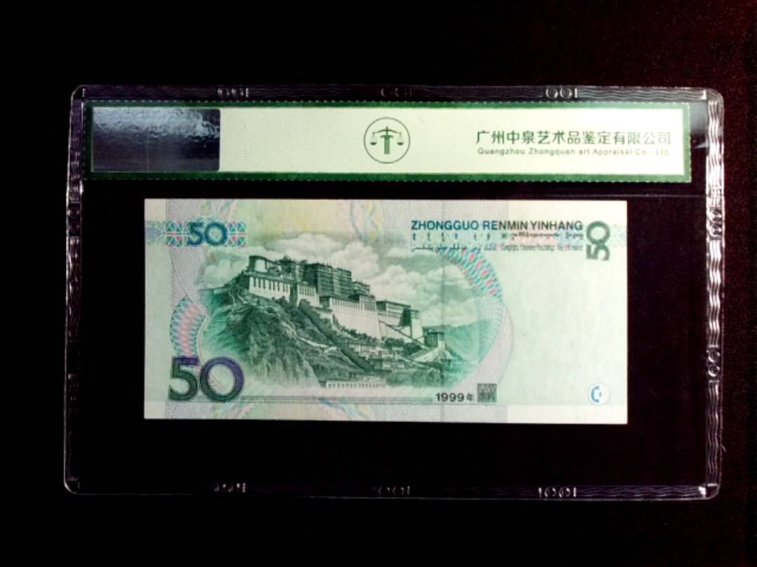 1999年伍拾圆