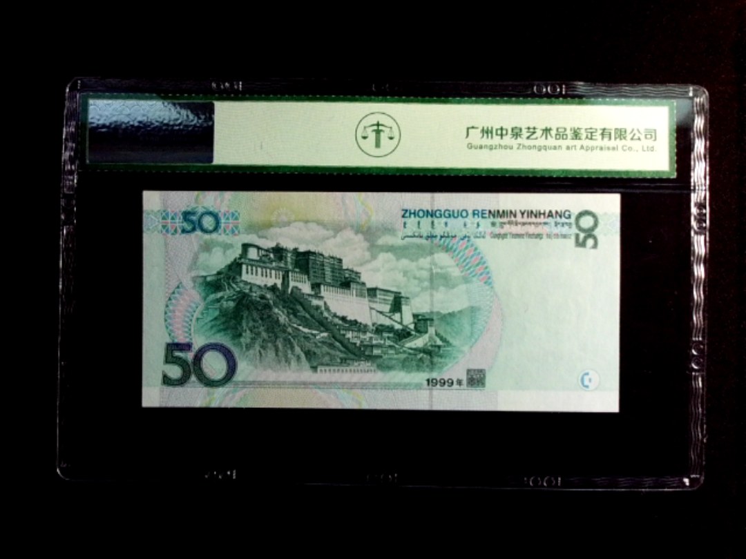 1999年伍拾圆