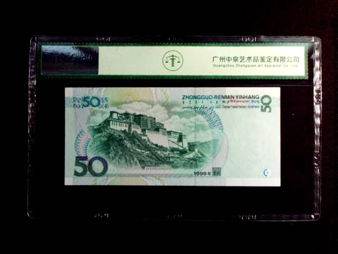 1999年伍拾圆