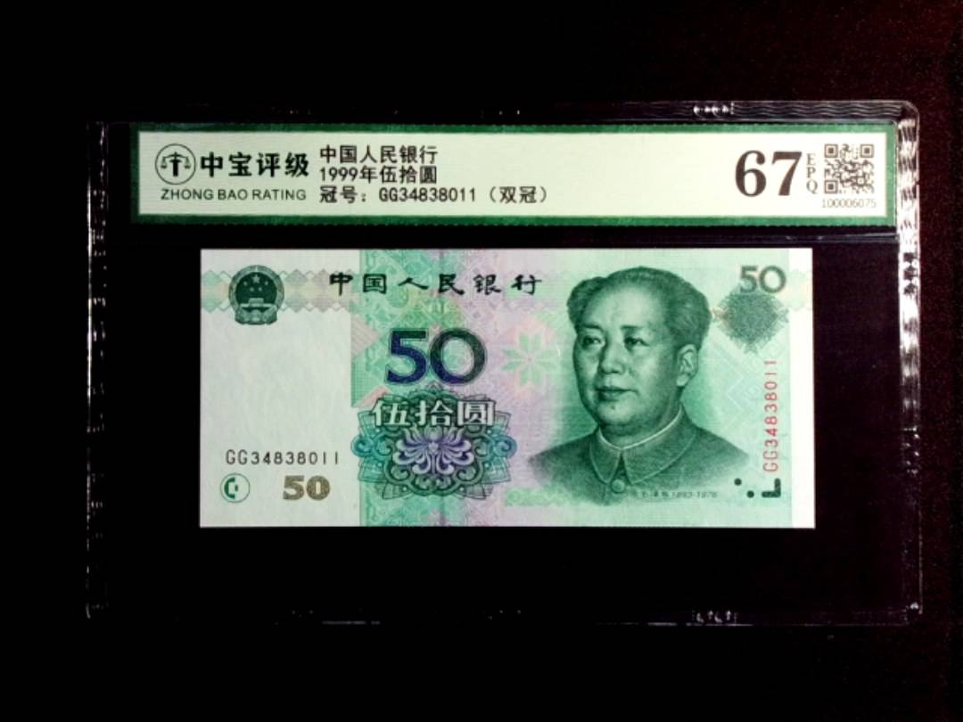 1999年伍拾圆