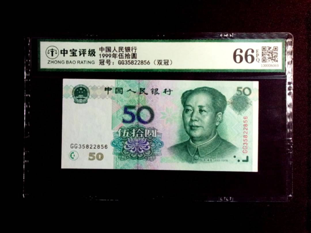 1999年伍拾圆