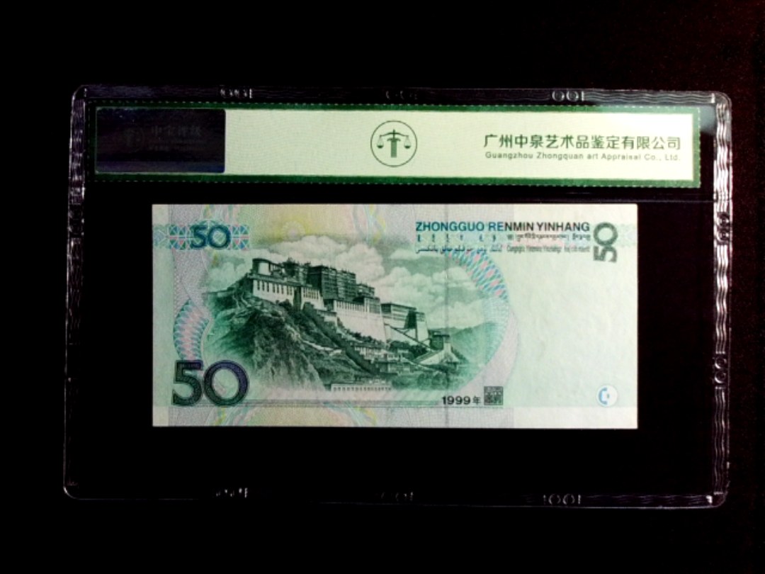 1999年伍拾圆