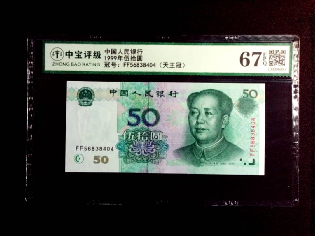 1999年伍拾圆