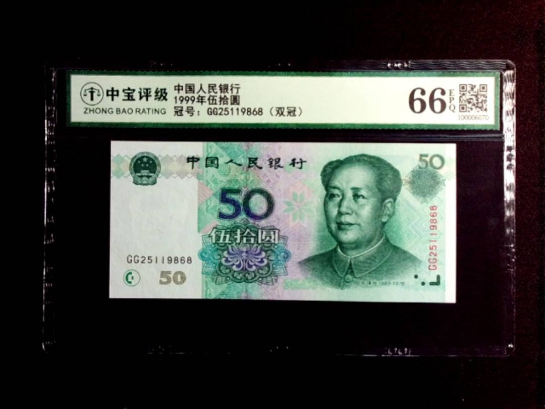 1999年伍拾圆