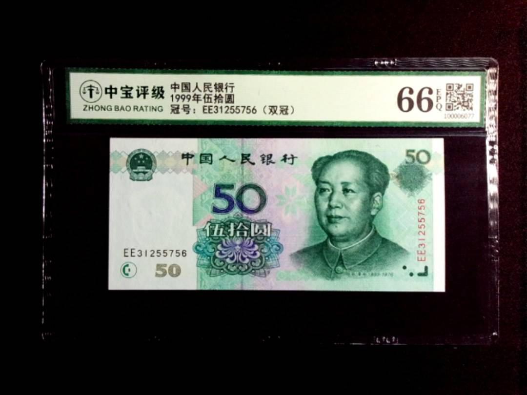 1999年伍拾圆