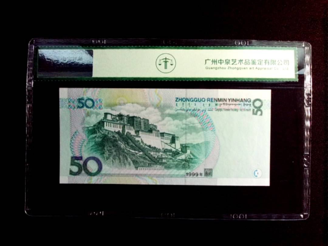 1999年伍拾圆