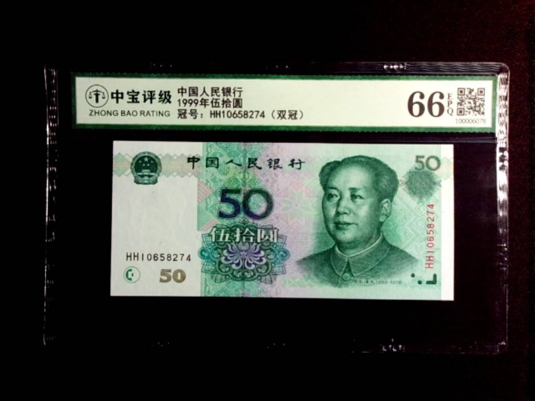 1999年伍拾圆