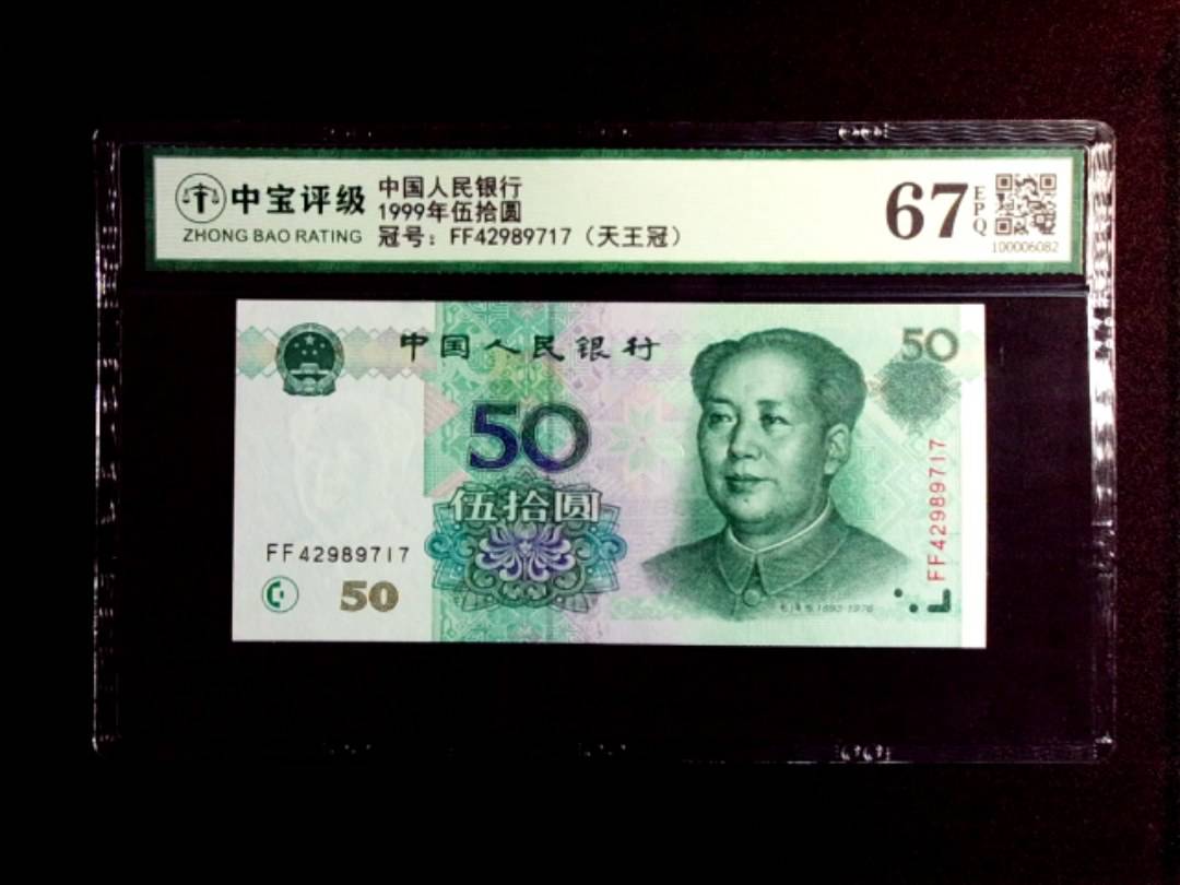 1999年伍拾圆
