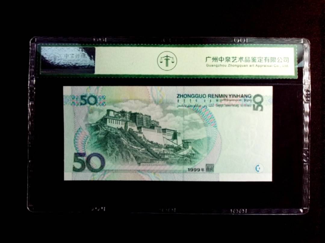 1999年伍拾圆