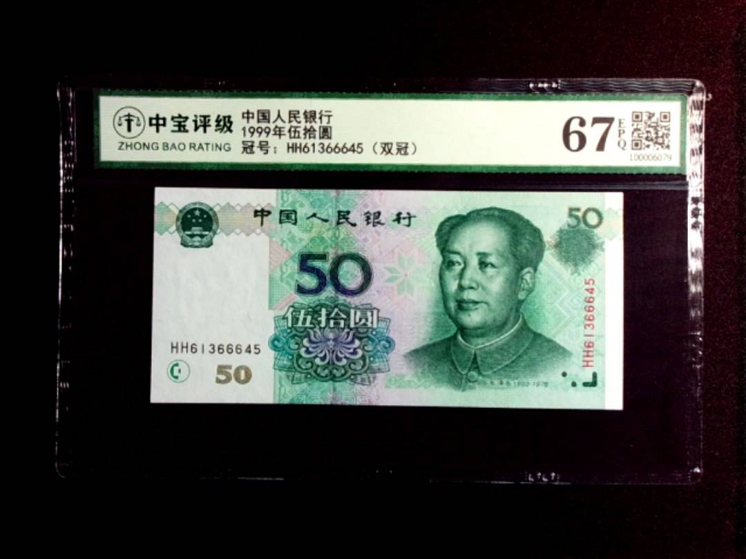 1999年伍拾圆