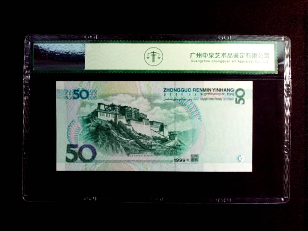 1999年伍拾圆