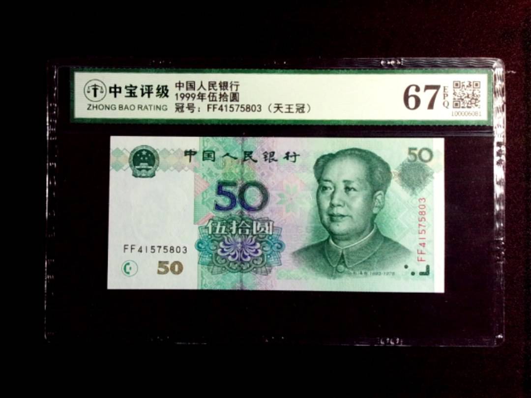 1999年伍拾圆