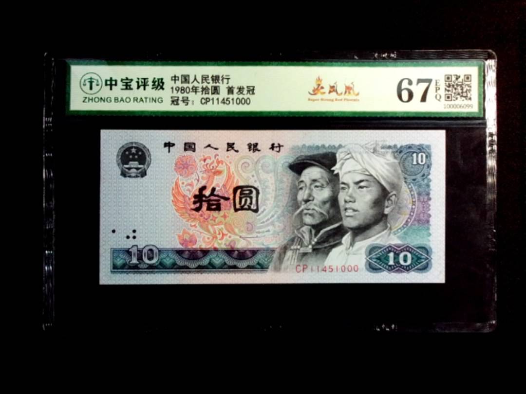 1980年拾圆 首发冠