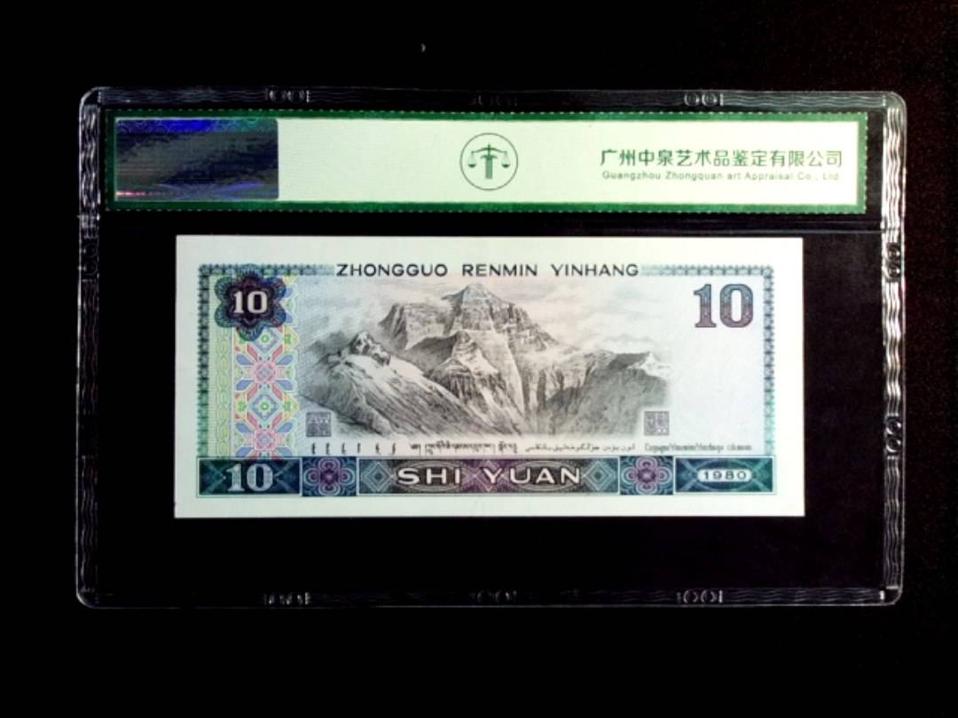 1980年拾圆 首发冠