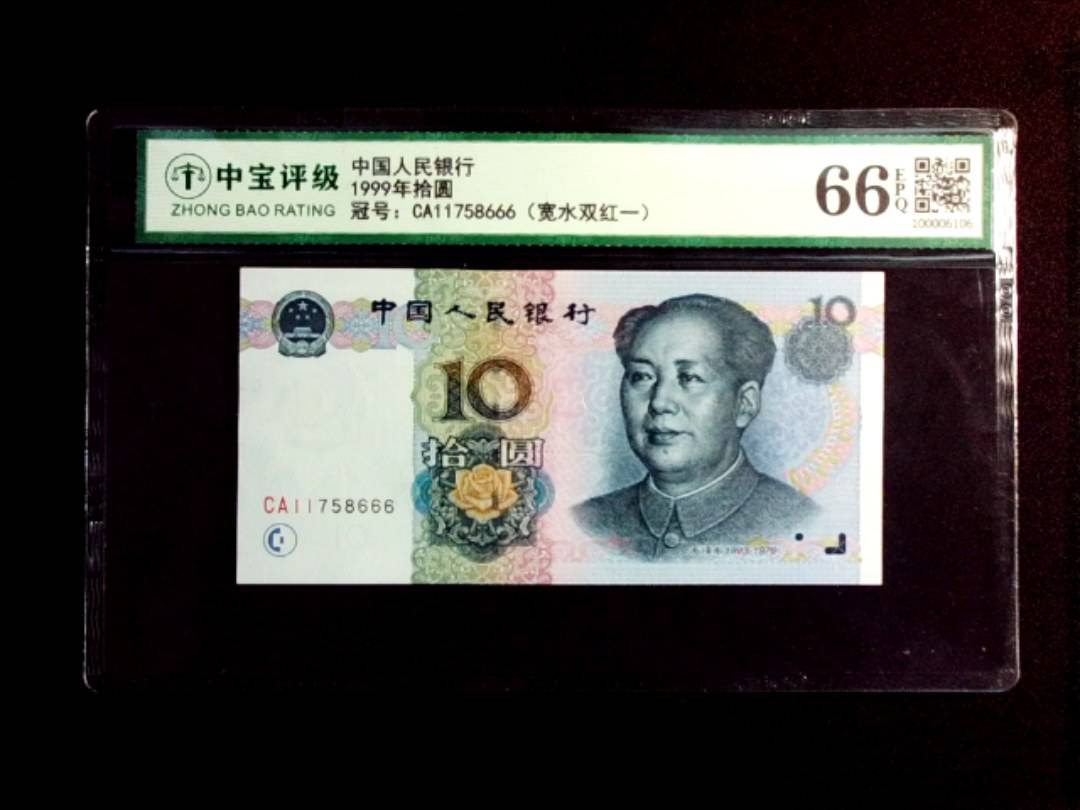 1999年拾圆