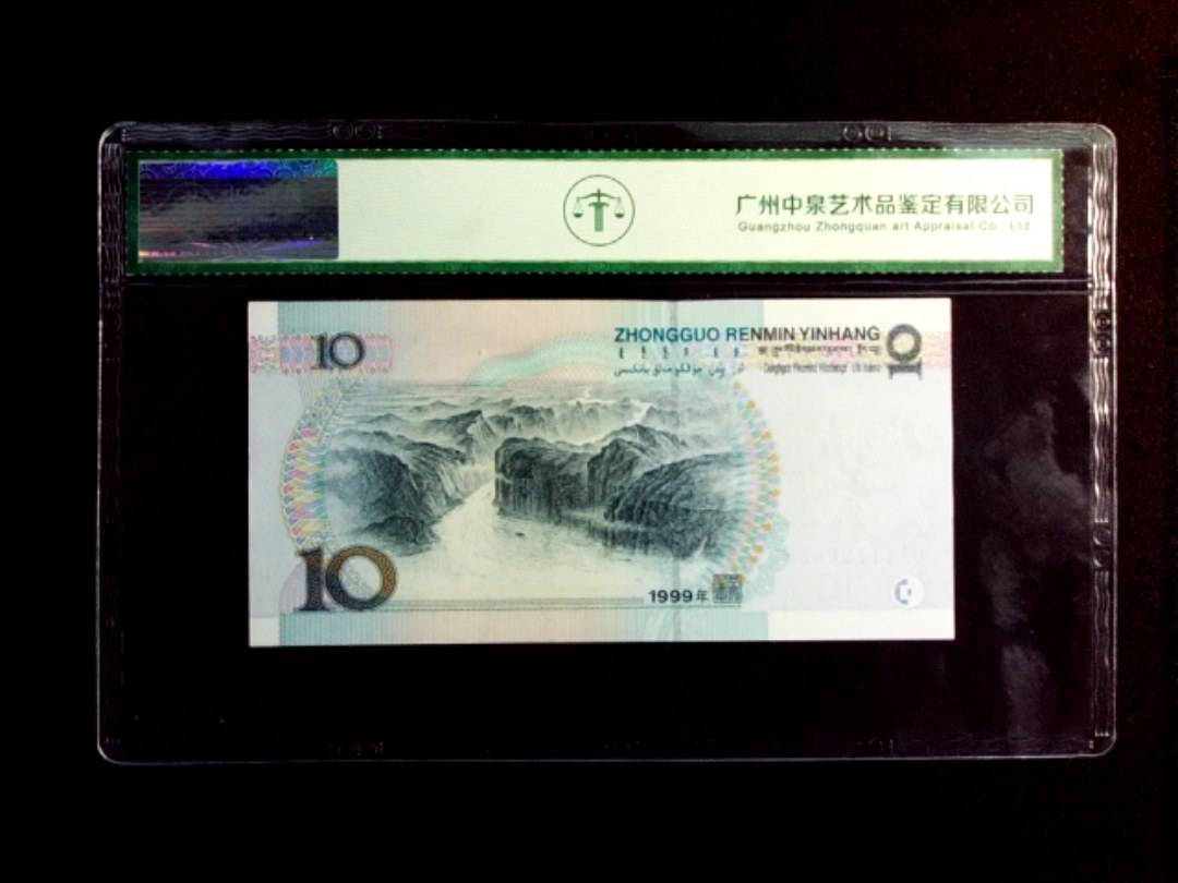 1999年拾圆