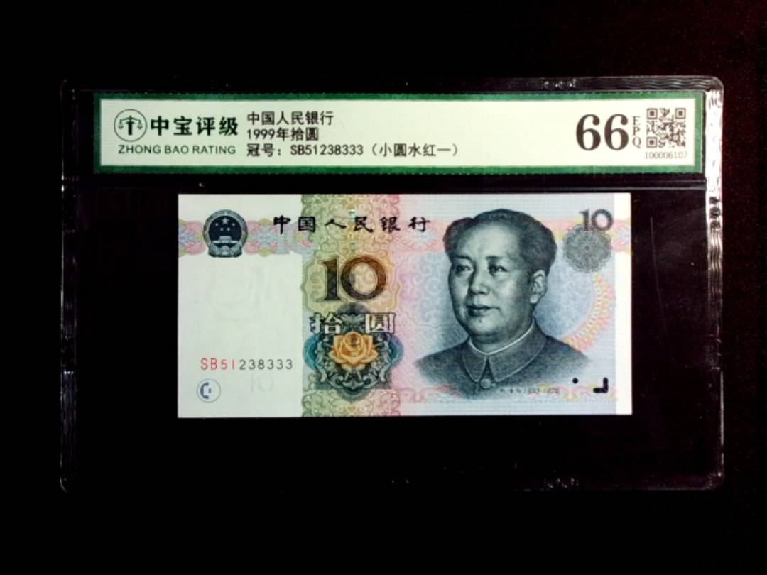 1999年拾圆