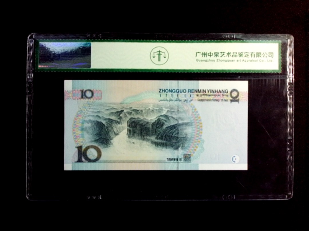 1999年拾圆