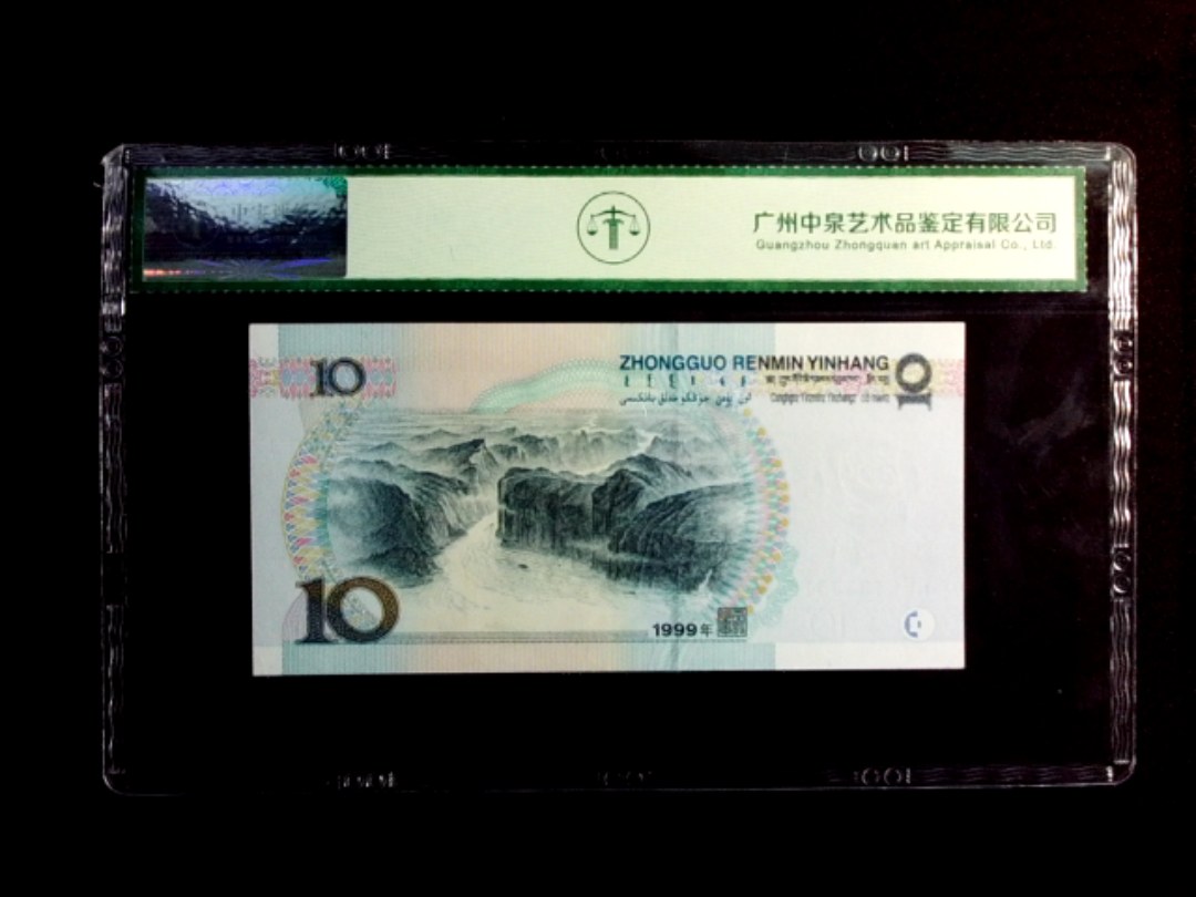 1999年拾圆 中水红一