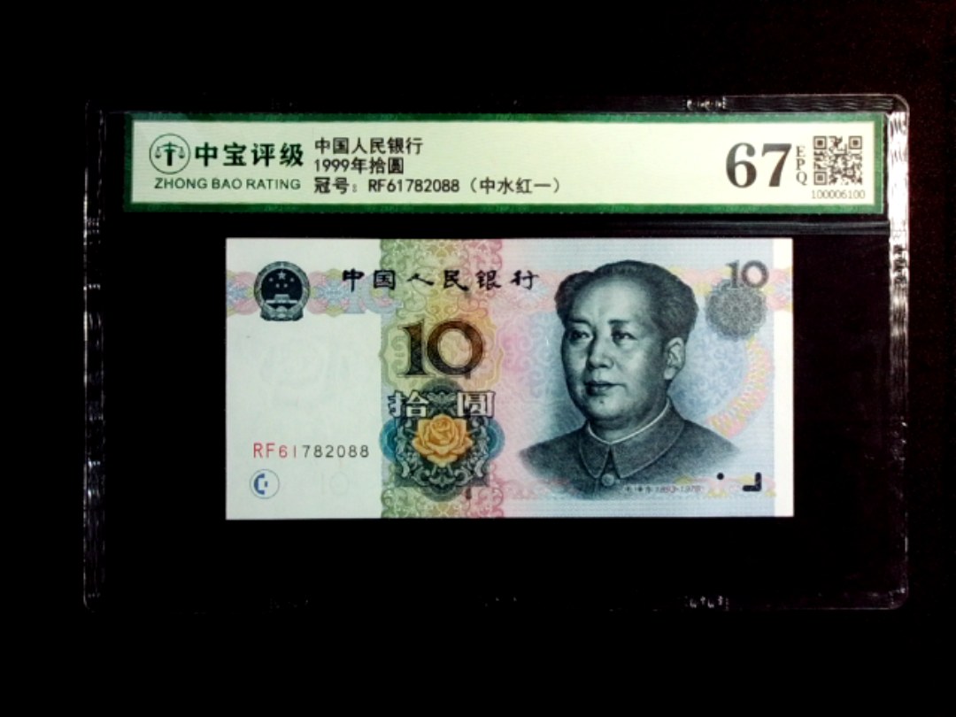 1999年拾圆