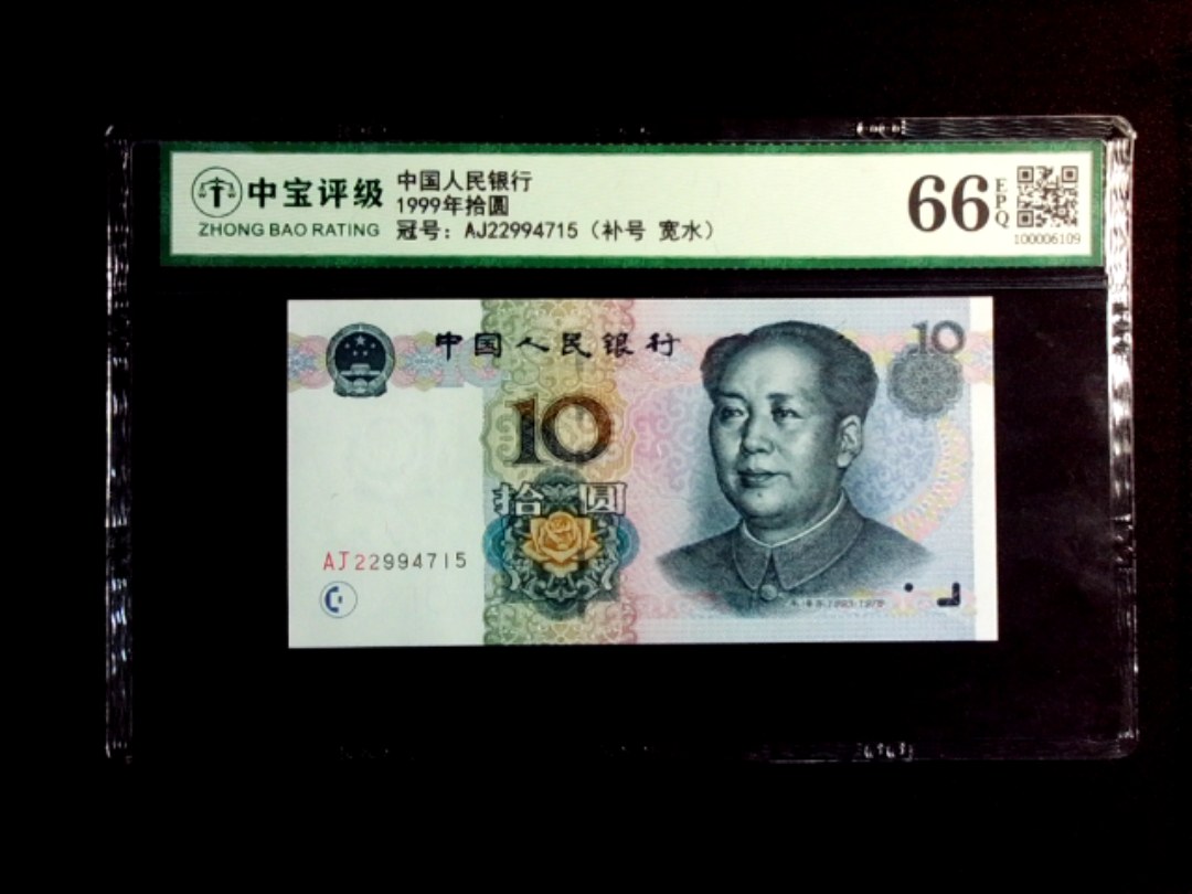 1999年拾圆