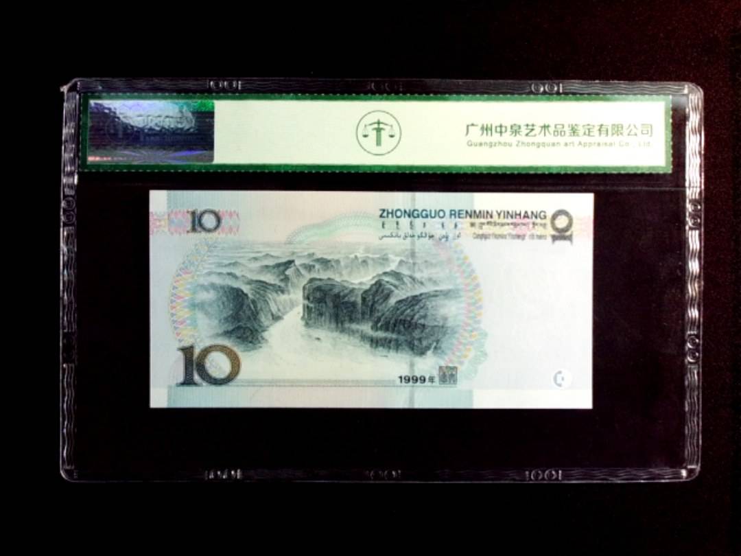 1999年拾圆