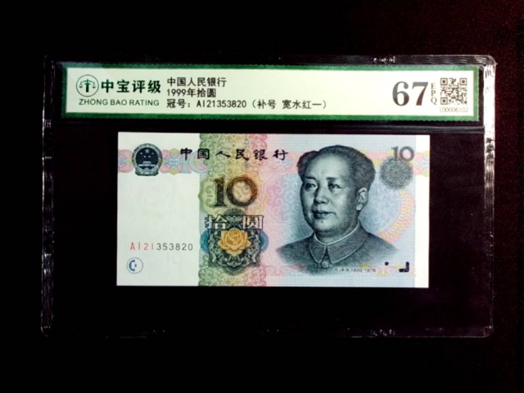 1999年拾圆