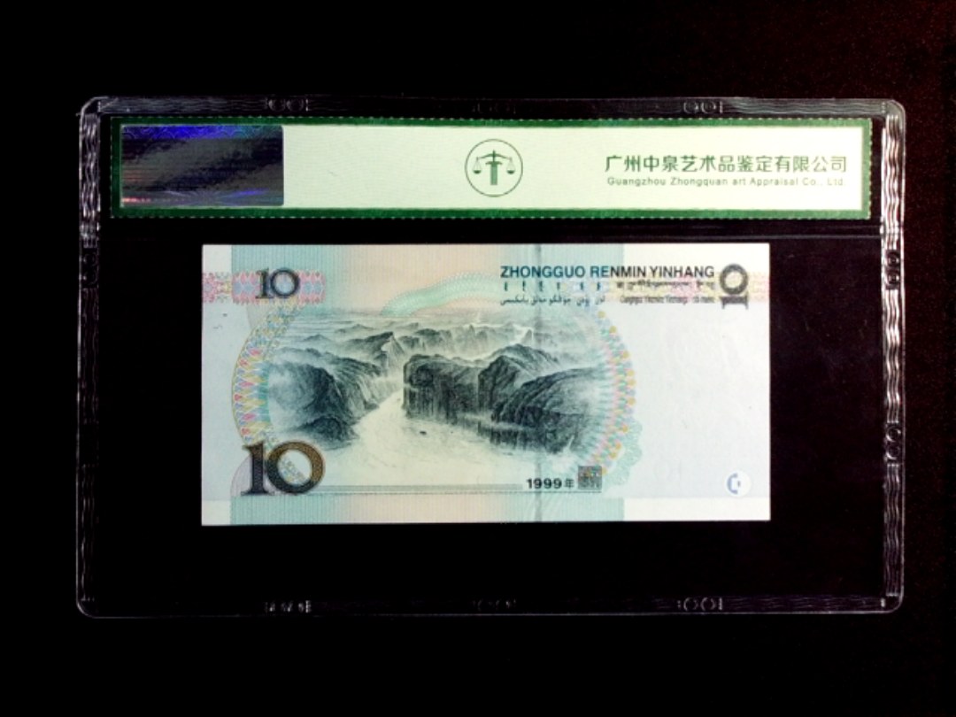 1999年拾圆