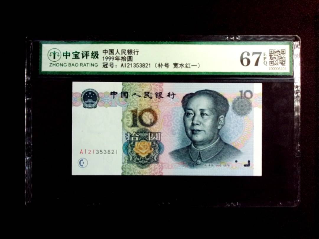 1999年拾圆