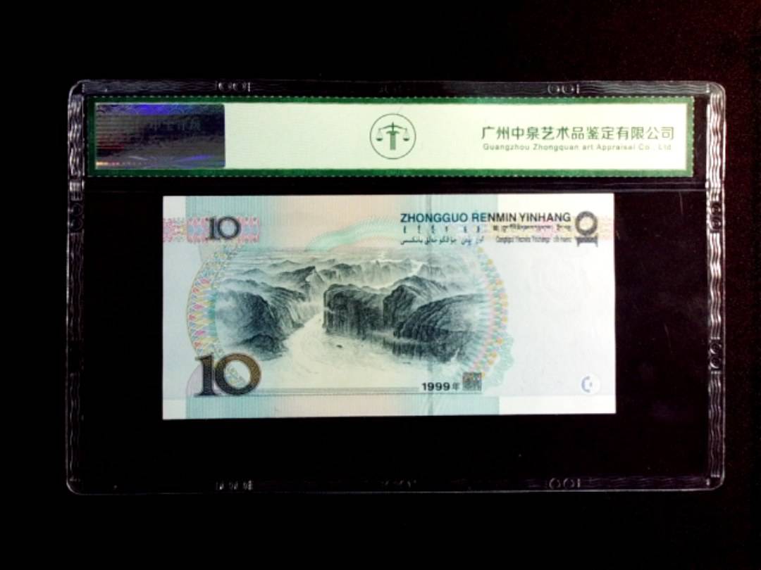 1999年拾圆