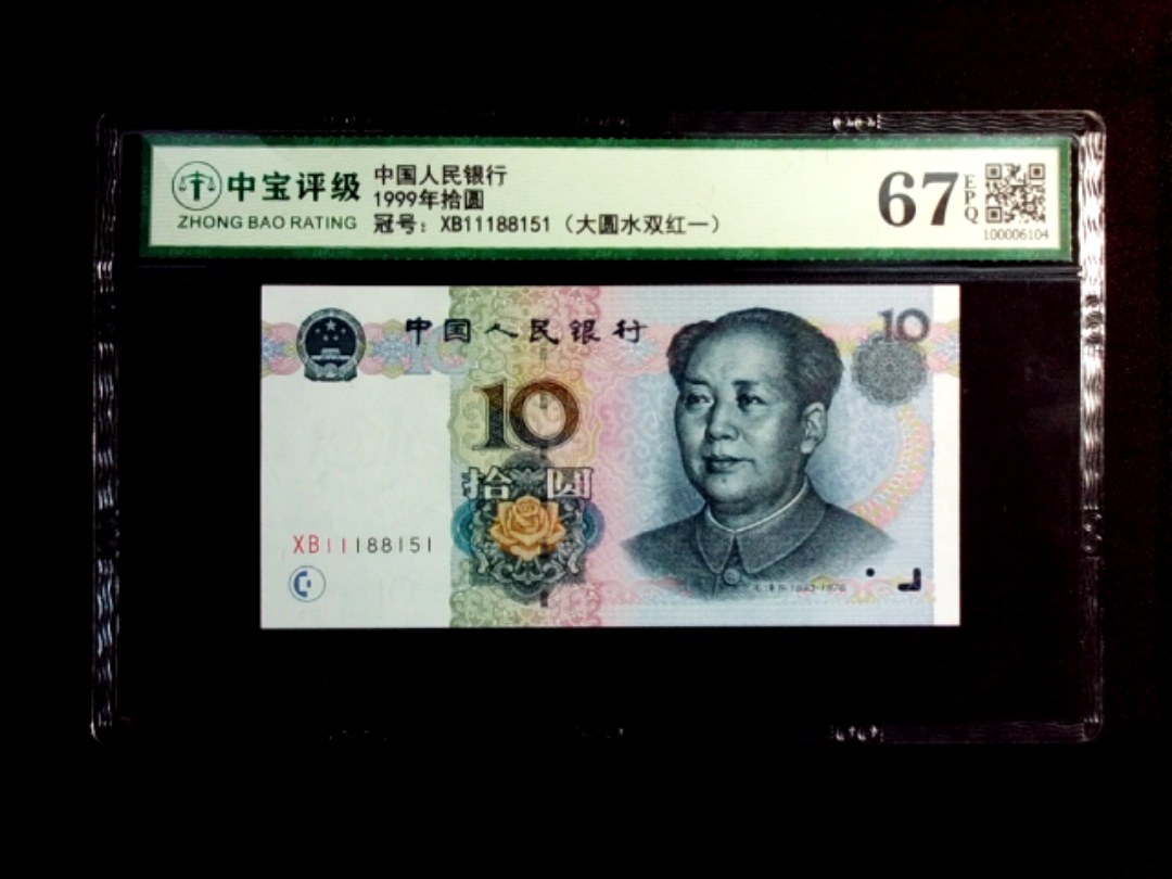 1999年拾圆