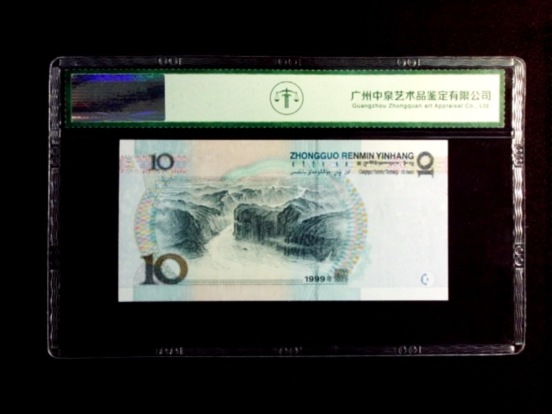1999年拾圆
