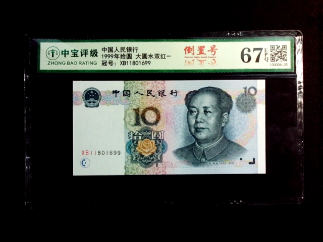 1999年拾圆 大圆水双红一
