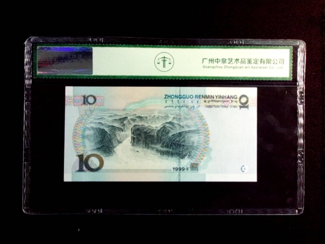 1999年拾圆