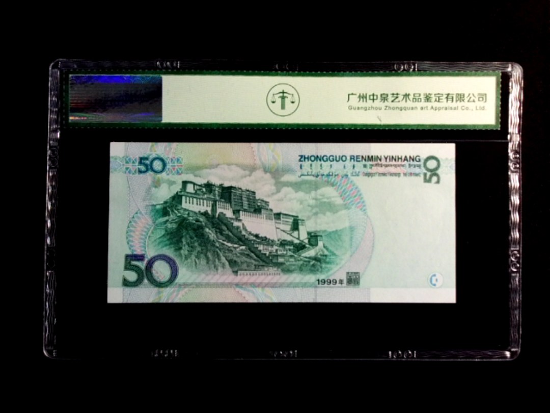 1999年伍拾圆