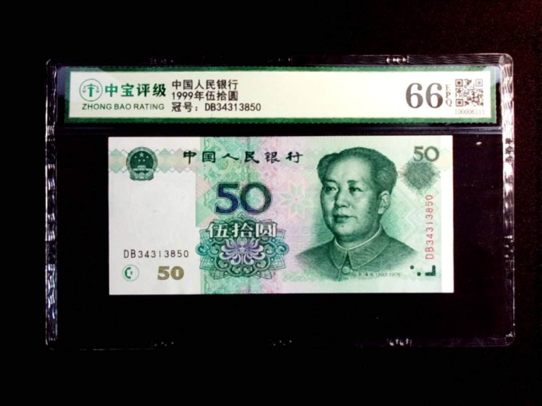 1999年伍拾圆