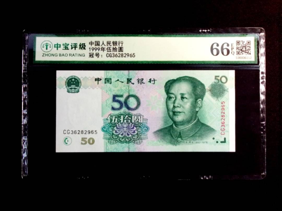 1999年伍拾圆