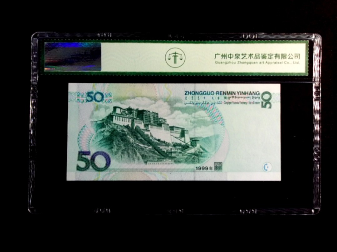 1999年伍拾圆