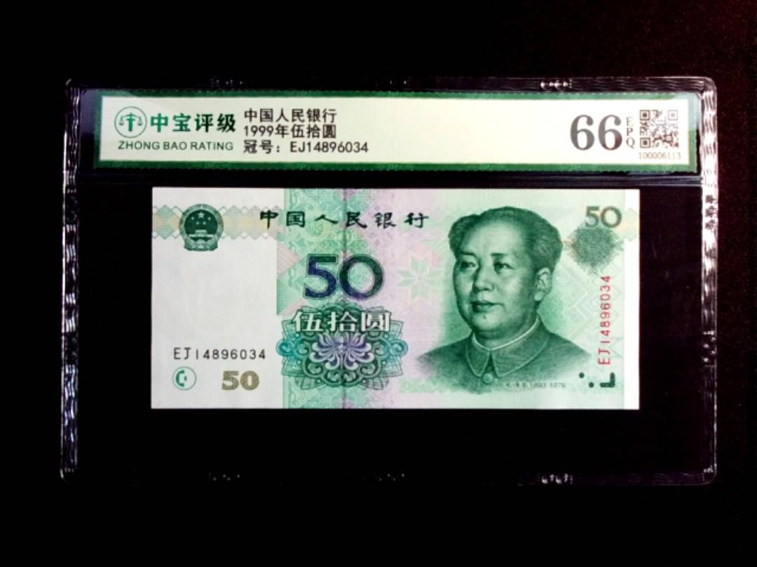 1999年伍拾圆