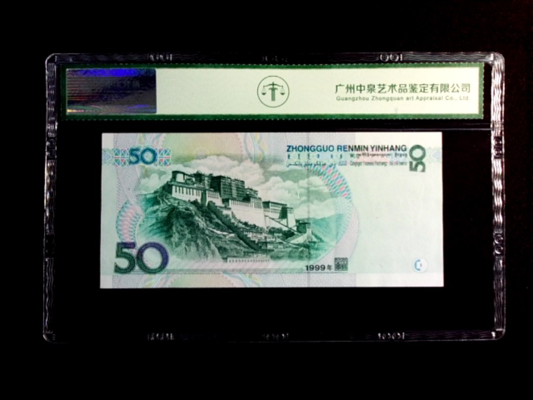 1999年伍拾圆