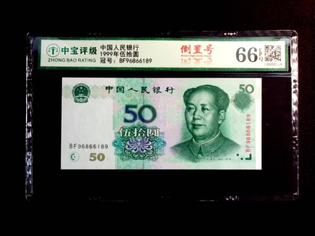 1999年伍拾圆