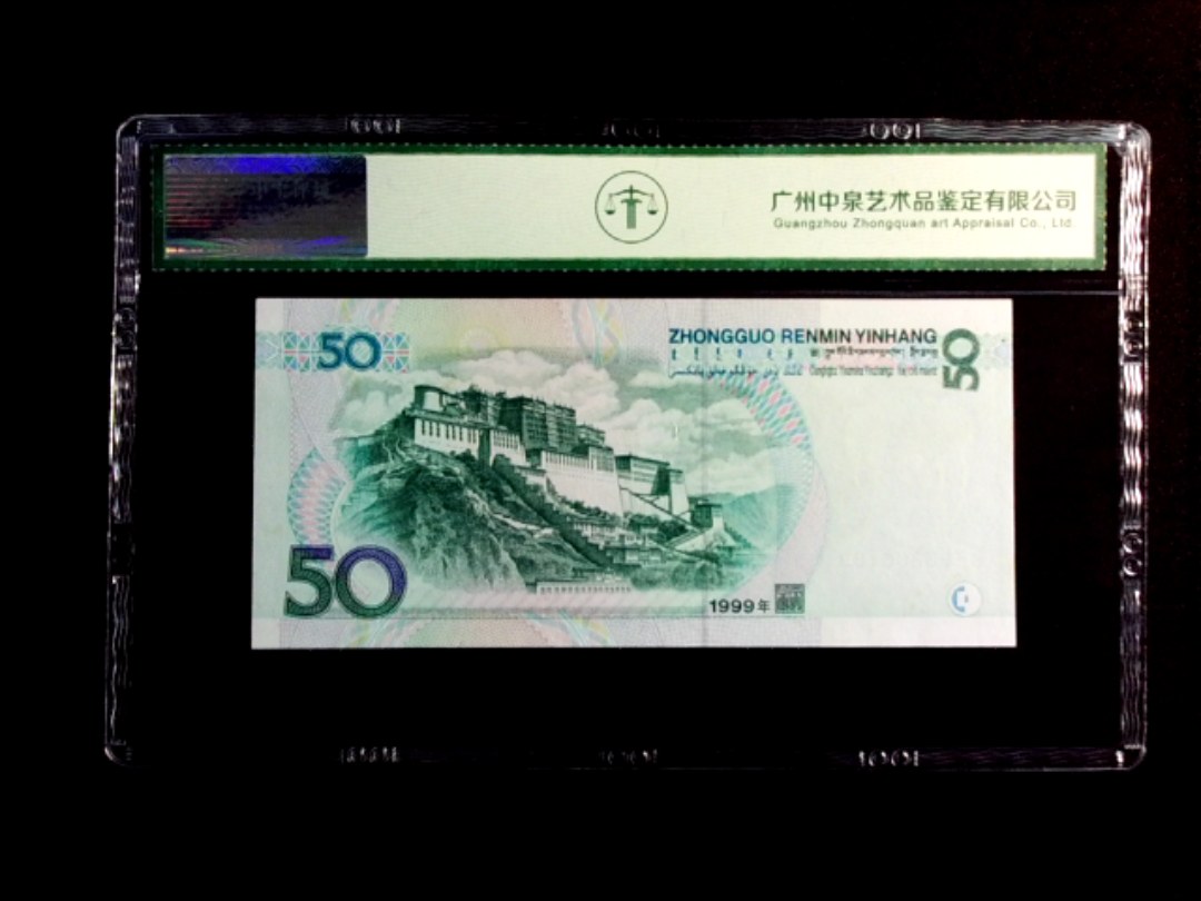 1999年伍拾圆